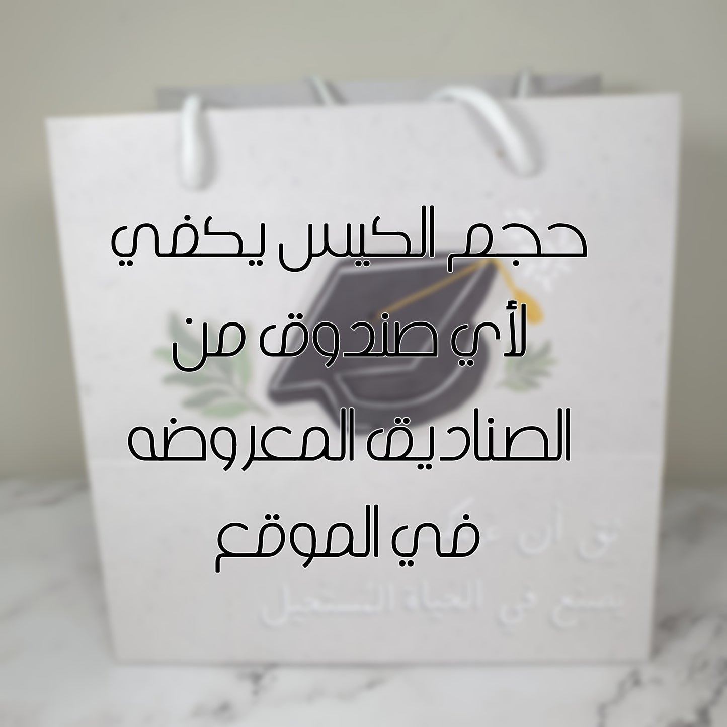 كيس التخرج